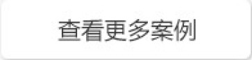 客戶案例
