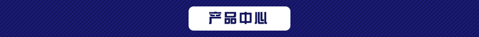 公司產(chǎn)品