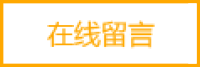 在線留言