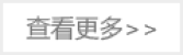 查看更多