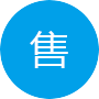 完善售后服務