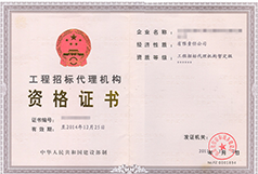工程招標(biāo)資質(zhì)證書(shū)