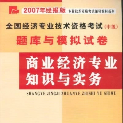 2019商业经济师教材_2019年中级经济师考试教材 商业经济专业知识与实务