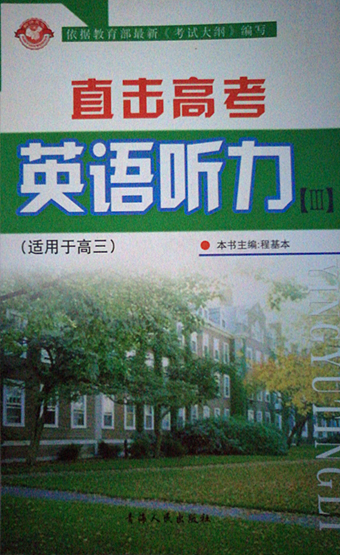 直击高考英语听力Ⅲ 适用于高三 依据教育部最新考试大纲编写