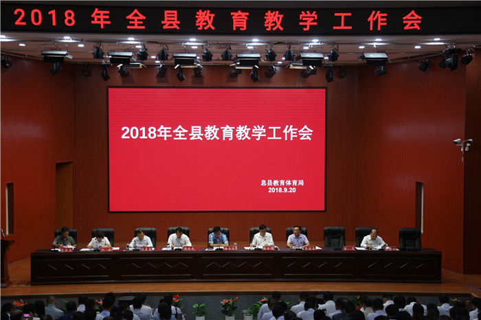 1538033697913689.jpg 2018年息县全县教育教学工作会.jpg