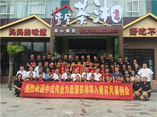 2016年7月28日壹屋茶湘餐饮成功导入中成伟业“餐前风暴例会与团队PK模式”酒店培训体系