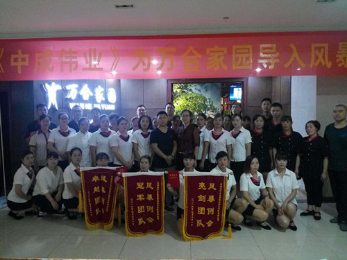 2016年9月20-21日万合家园成功导入中成伟业“餐前风暴例会与PK体系”
