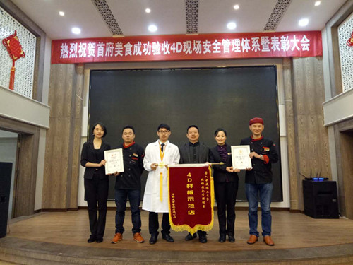 2016年11月9日热烈祝贺黄山首府美食顺利通过“4D现场安全管理验收”