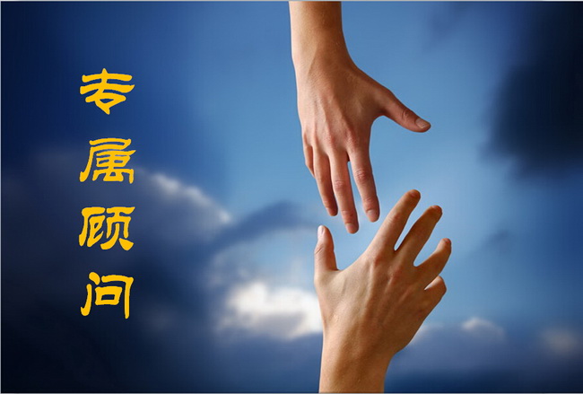 1441165604447217.jpg 专属顾问-650.jpg