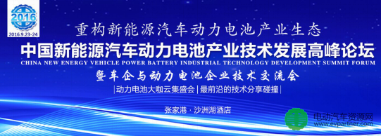 中国新能源汽车动力电池产业技术发展高峰论坛