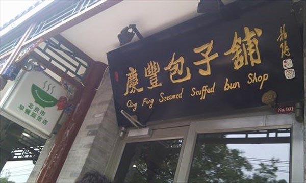 1479565887247664.jpg 北京老字号庆丰包子铺.jpg