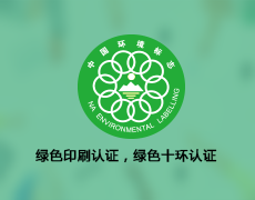 绿色印刷认证,绿色十环认证