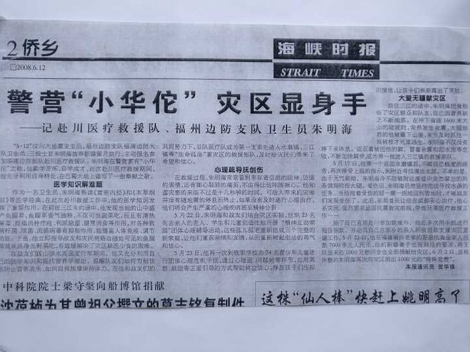 www.yyysg.cn《海峡时报》报道警营小华佗 灾区显身手.jpg