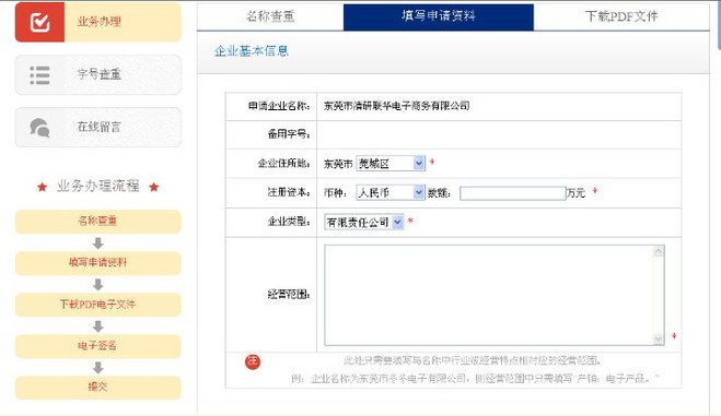 东莞网上注册公司名称核准操作流程说明（三）