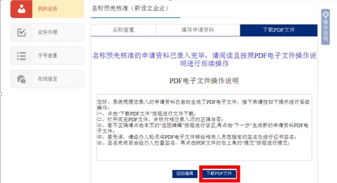 东莞网上注册公司名称核准操作流程说明(四）