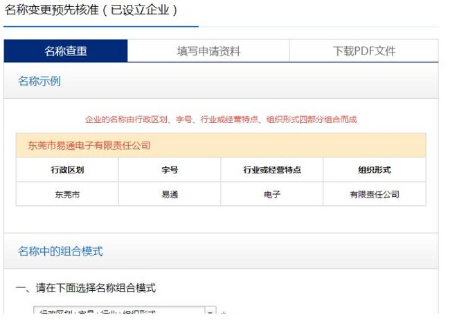 东莞网上注册公司名称核准操作流程说明(七）