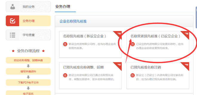 东莞市网上注册公司核准名称变更操作流程说明（一）