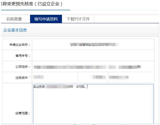 东莞市网上注册公司核准名称变更操作流程说明（四）