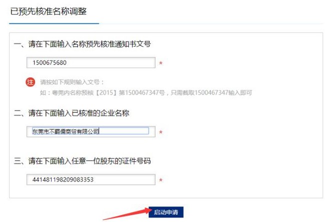 东莞市网上注册公司核准名称变更操作流程说明（七）