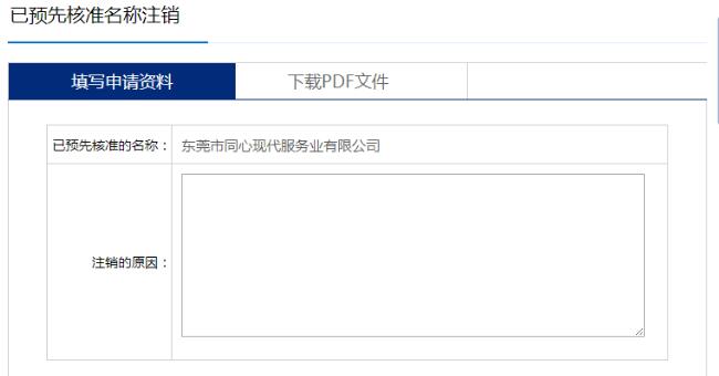 东莞市网上注册公司核准名称变更操作流程说明（十二）