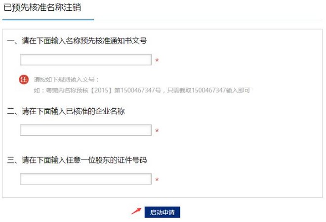 东莞市网上注册公司核准名称变更操作流程说明（十一）