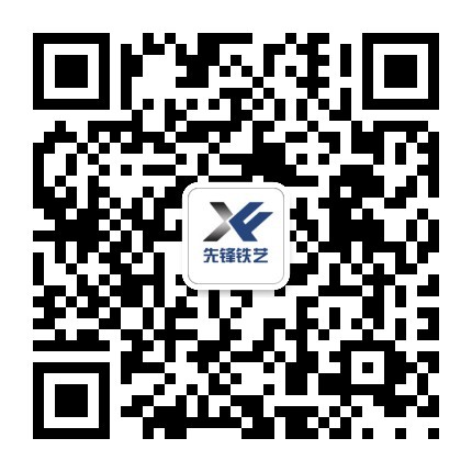1476519719124984.jpg 先鋒鐵藝微信公眾號二維碼.jpg
