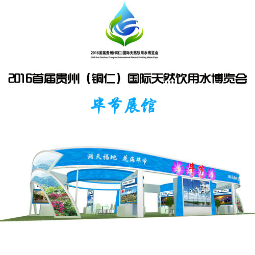 1479525944566131.jpg 毕节馆1.jpg