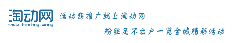 1536998282195613.jpg 活动想推广就上淘动网.jpg