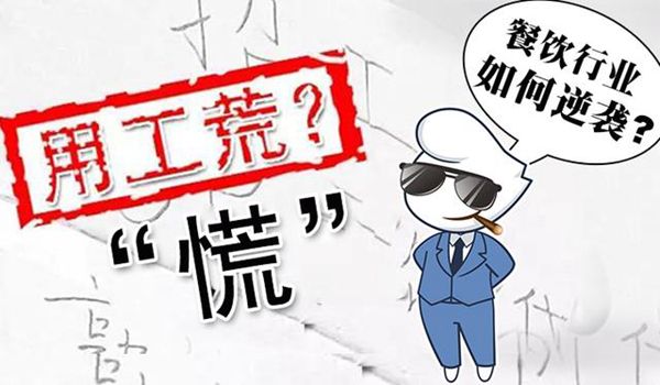 涨工资仍招人难 春节后中小餐饮企业用工伤脑筋 涨工资仍招人难 春节后中小餐饮企业用工伤脑筋