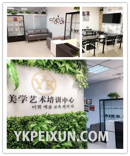 上海YK韩式半培训、半化妆培训、化妆培训、纹绣学校、上海学半