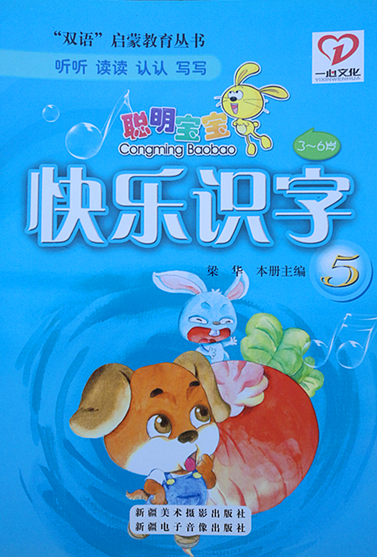 聪明宝宝快乐识字5-双语启蒙教育丛书听听读读认认写写