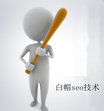 邵阳网络推广:什么是白帽seo?